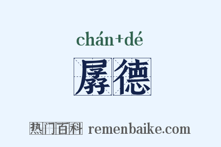 孱德是什么意思的图片